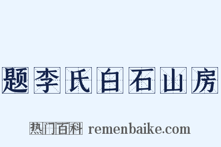 题李氏白石山房是什么意思的图片